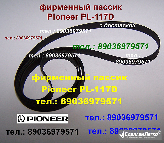 Пассик для Pioneer PL-117D PL-117 фирменный пасик для Пионер PL117 D ремень Pioneer PL 117 D PL117D Москва - изображение 1