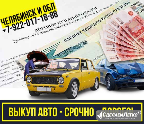 Частный выкуп авто Челябинск. Челябинск - изображение 1