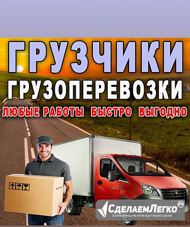 Грузовое такси, грузоперевозки, вывоз мусора Владикавказ - изображение 1