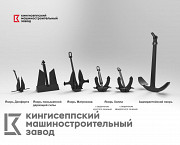 Производство судовых якорей Владивосток