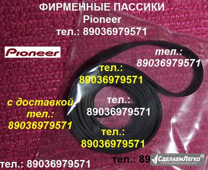 Пассики пассик для Pioneer PL-J210 PL-335 PL-225 PL-J500 P PLZ93 PLZ94 PLZ91 PLZ81 PLZ82 PL-Z91 Москва - изображение 1