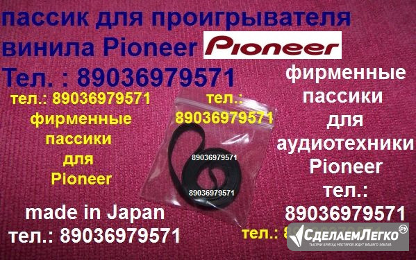 Пассики Pioneer PL-J210 (Япония) ремни пасики Pioneer PL-15D PL-12D PL-990 PL-225 PL335 PL-A300 Москва - изображение 1