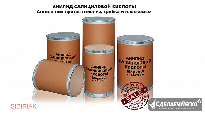 Продаем антисептик Анилид салициловой кислоты Новосибирск - изображение 1
