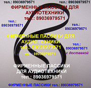 Пассики для JVC L-A21 L-AX1 L-AX11 L-A10 L-A11 Москва
