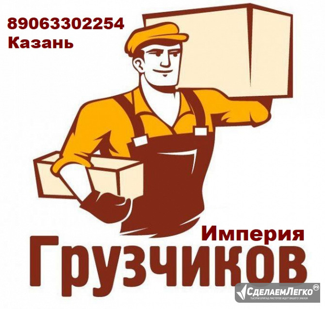 грузчики Казань - изображение 1