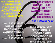 Пассик для Веги 108 109 106 пассики Вега 110 Москва