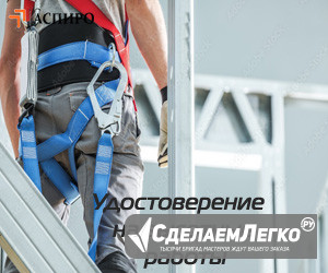 Допуск к работам на высоте Архангельск - изображение 1