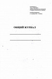 Общий журнал работ, твёрдый переплёт купить в Санкт-Петербурге Санкт-Петербург