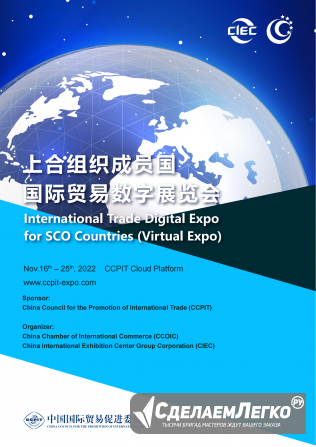 International trade digital exhibition of the SCO member states Москва - изображение 1