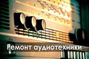 Ремонт аудиотехники СССР Москва