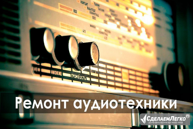 Ремонт аудиотехники СССР Москва - изображение 1