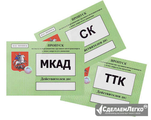 Официальный пропуск на мкад, ттк, ск Москва - изображение 1