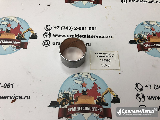 "Втулка полуоси со стороны колеса 125390 CARRARO " Екатеринбург - изображение 1