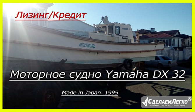 Японская рыболовно-транспортная шхуна Yamaha DX32 Саратов - изображение 1