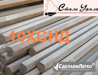 Круг сталь 10хснд 40мм, 105мм, 110мм, 115мм, 120мм, 150мм Екатеринбург - изображение 1