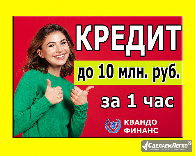 Вам нужны деньги? Получение кредита у нас в офисе за 30 минут. Москва - изображение 1