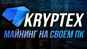 Спешите майнить на своем ПК с нашим Криптекс Москва