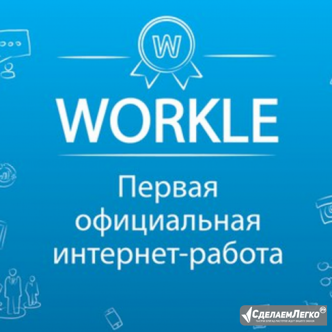 Официальная работа через интернет Москва - изображение 1