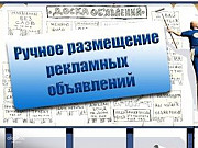 Ручное размещение объявлений в интернете в Белгороде Белгород