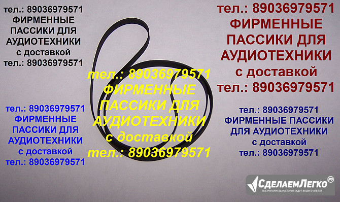 Пассик для Веги 106 Унитра G-602 ремень пасик на Вегу 106 Унитру Unitra G602 Москва - изображение 1