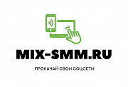 SMM продвижение в соцсетях. Прокачай свои аккаунты в инстаграм, твиттер, вконтакте, тикток и тд Москва