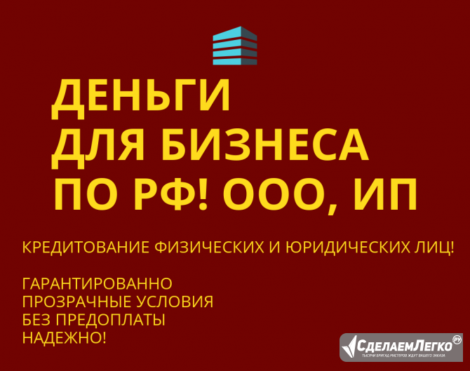 Деньги для Бизнеса по РФ! Финансовая помощь ООО, ИП, гражданам РФ! Новороссийск - изображение 1