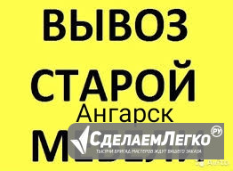 Вывоз ненужной старой мебели в Ангарске Ангарск - изображение 1