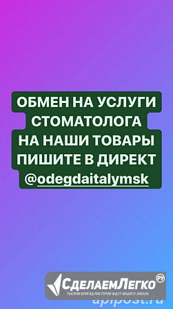 Обмен на услуги стоматолога коронки импантаты импланты виниры на наши товары вещи одежда обувь Москва - изображение 1