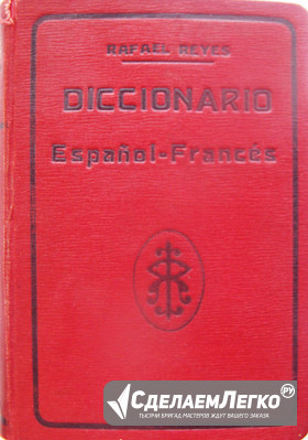 Испано-французский словарь Москва - изображение 1