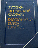 Карманный русско-испанский словарь Москва