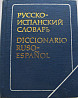 Карманный русско-испанский словарь Москва