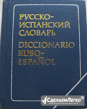 Карманный русско-испанский словарь Москва - изображение 1