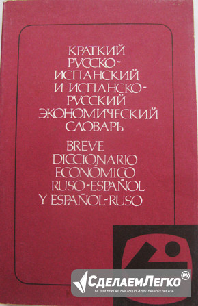 Экономический словарь по испанскому языку Москва - изображение 1
