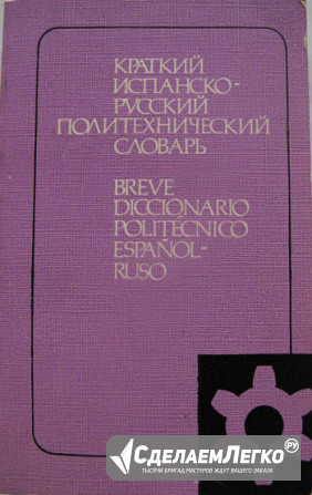 Испанско - русский политехнический словарь. Москва - изображение 1
