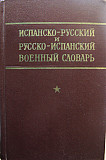 Военный словарь по испанскому языку Москва