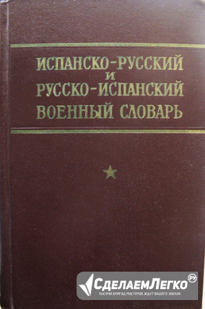 Военный словарь по испанскому языку Москва - изображение 1