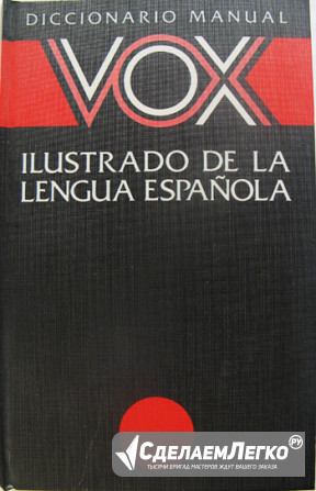 Испанский иллюстрированный словарь Москва - изображение 1