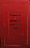 Основной учебник по грамматике испанского языка Москва