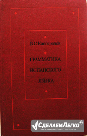 Основной учебник по грамматике испанского языка Москва - изображение 1