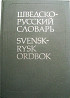 Шведско-русский словарь Москва