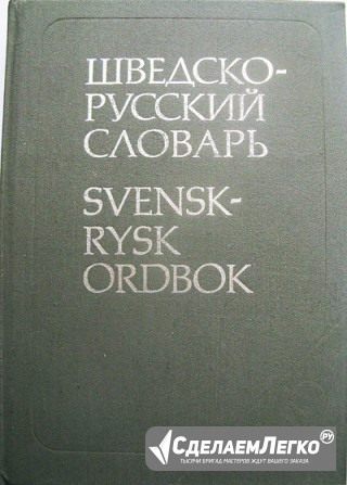 Шведско-русский словарь Москва - изображение 1