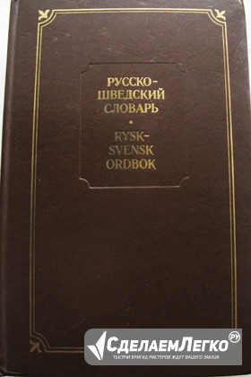 Русско-шведский словарь Москва - изображение 1
