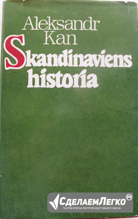 Скандинавская история на шведском языке Москва - изображение 1