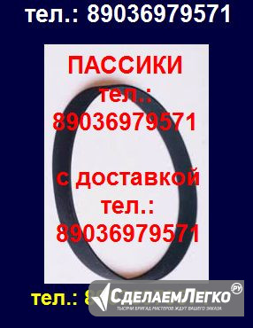 Пассик для проигрывателя Радиотехника 001 Москва - изображение 1