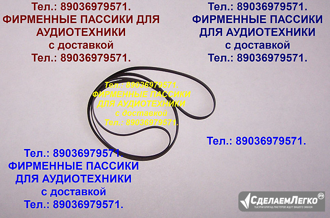 Пассик для проигрывателя Радиотехника ЭП 101 Москва - изображение 1