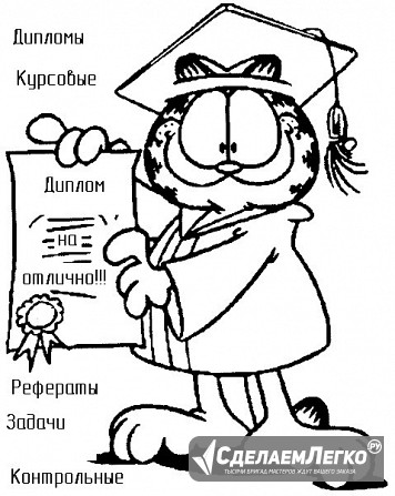 Дипломы, курсовые, рефераты, задачи, чертежи, контрольные, отчеты по практике Санкт-Петербург - изображение 1