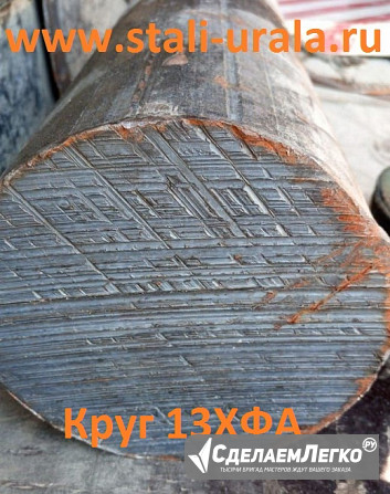 Круг стальной 13ХФА 20 мм, 25 мм, 30 мм, 36 мм, 40 мм Екатеринбург - изображение 1