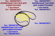 пассики для Веги 602 Unitra Унитра G602 Москва