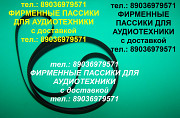 Пассики для кассетной деки Aiwa AD-F850 Москва