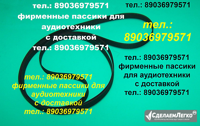 пассик для винилового проигрывателя Вега 106 ремень Москва - изображение 1